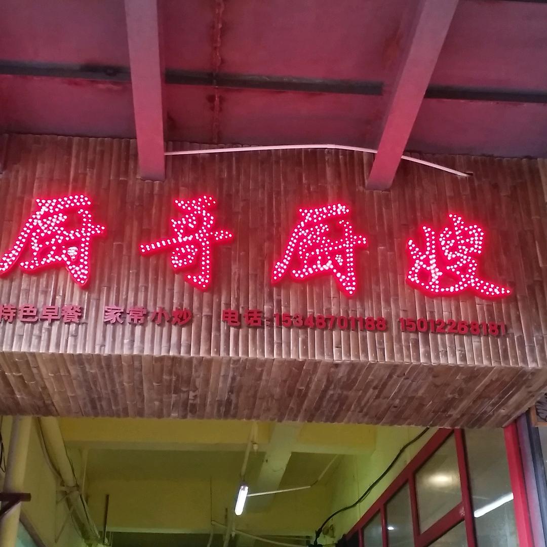 厨哥厨嫂！