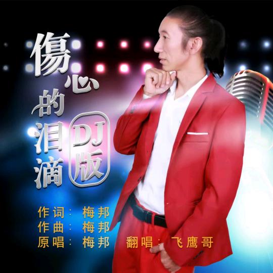 飞鹰哥（歌舞团商演招人）