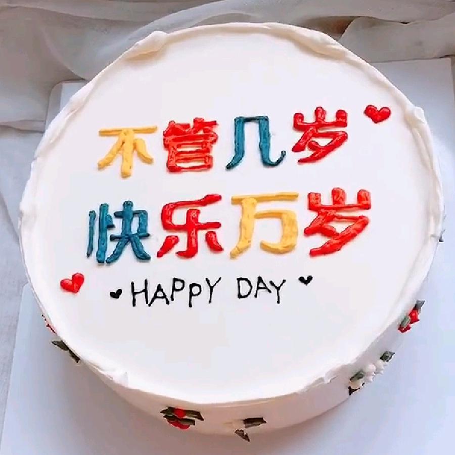 谁把我当真
