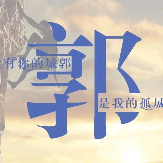 千山万水不一样，我陪你走过这一段