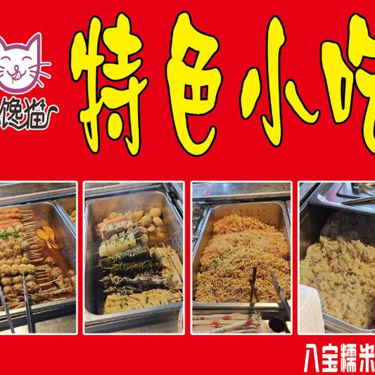 小馋猫👿