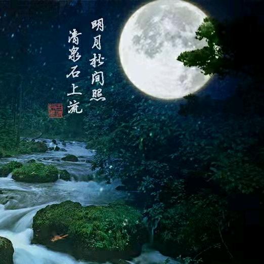 清泉石上