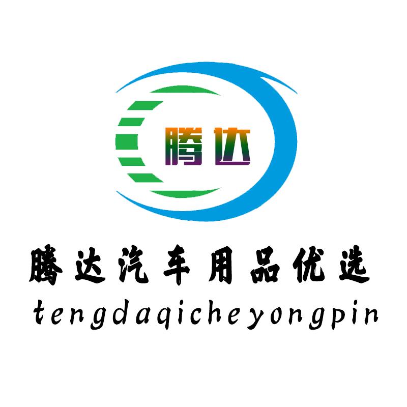 腾达汽车用品