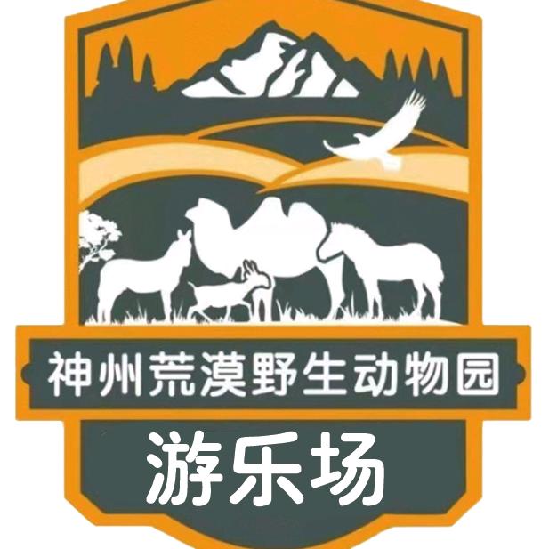 武威神州荒漠动物园游乐场