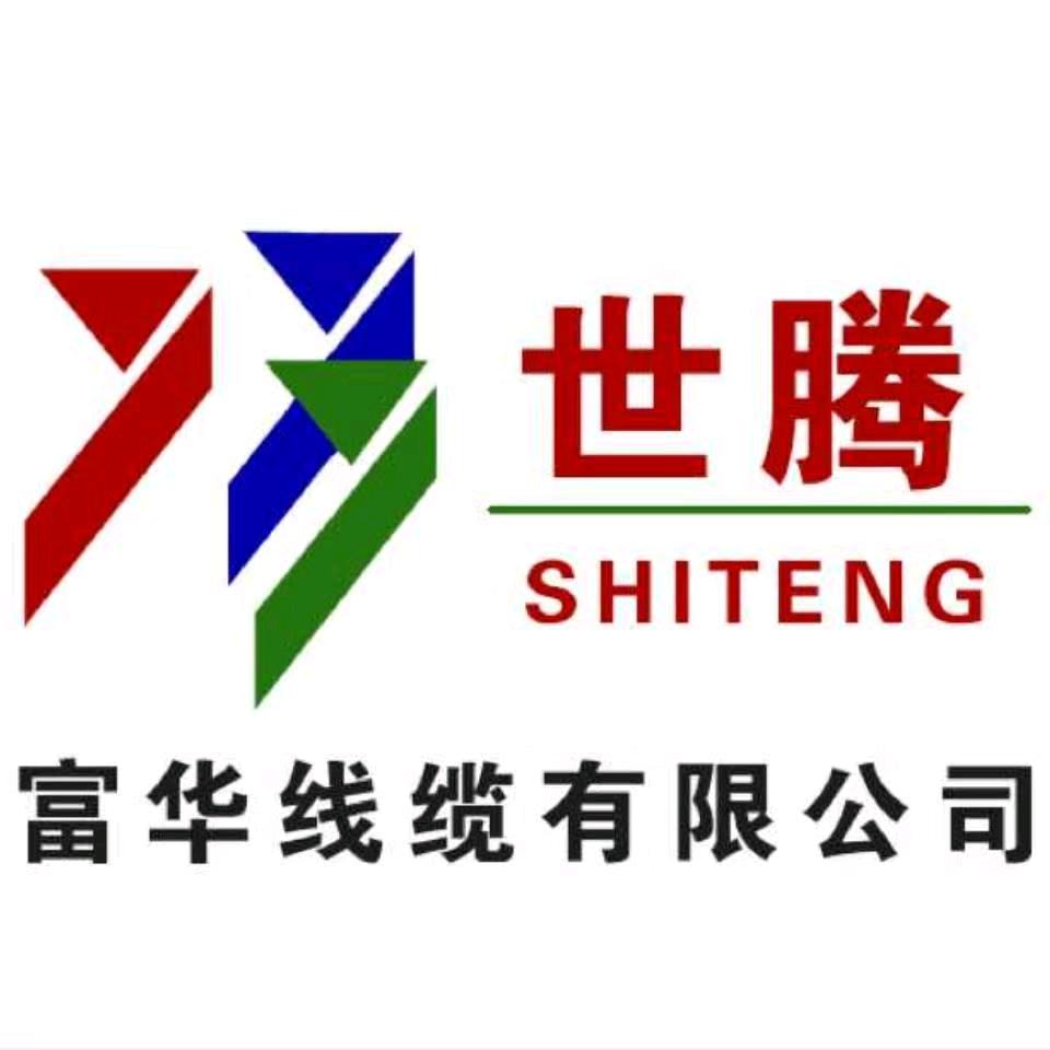 富华线缆厂家直销