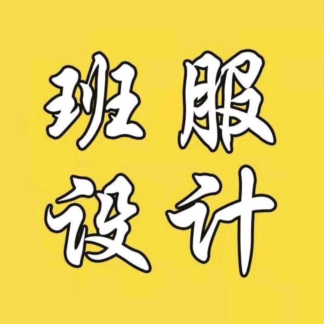 班服定制-大聪