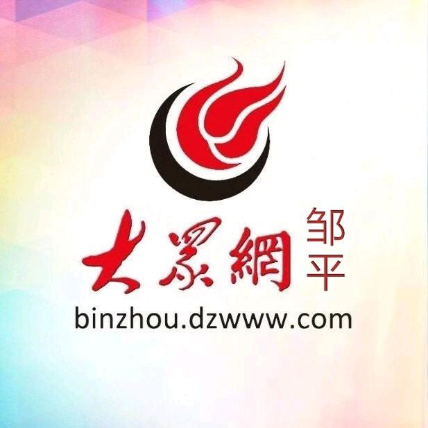 大众网·邹平