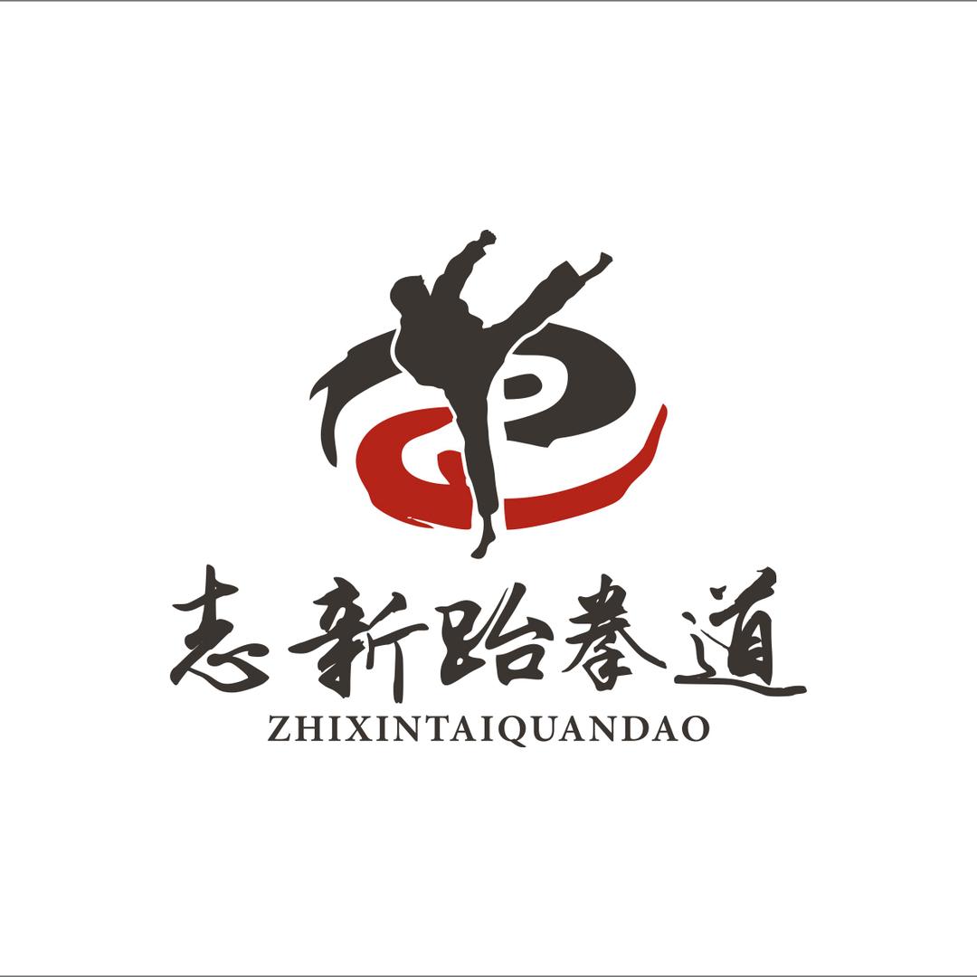 志新跆拳道官方号
