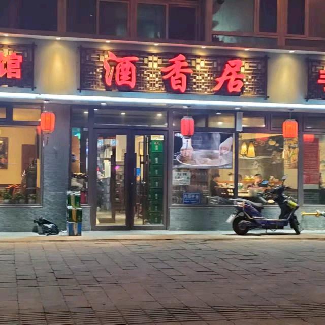 酒香居