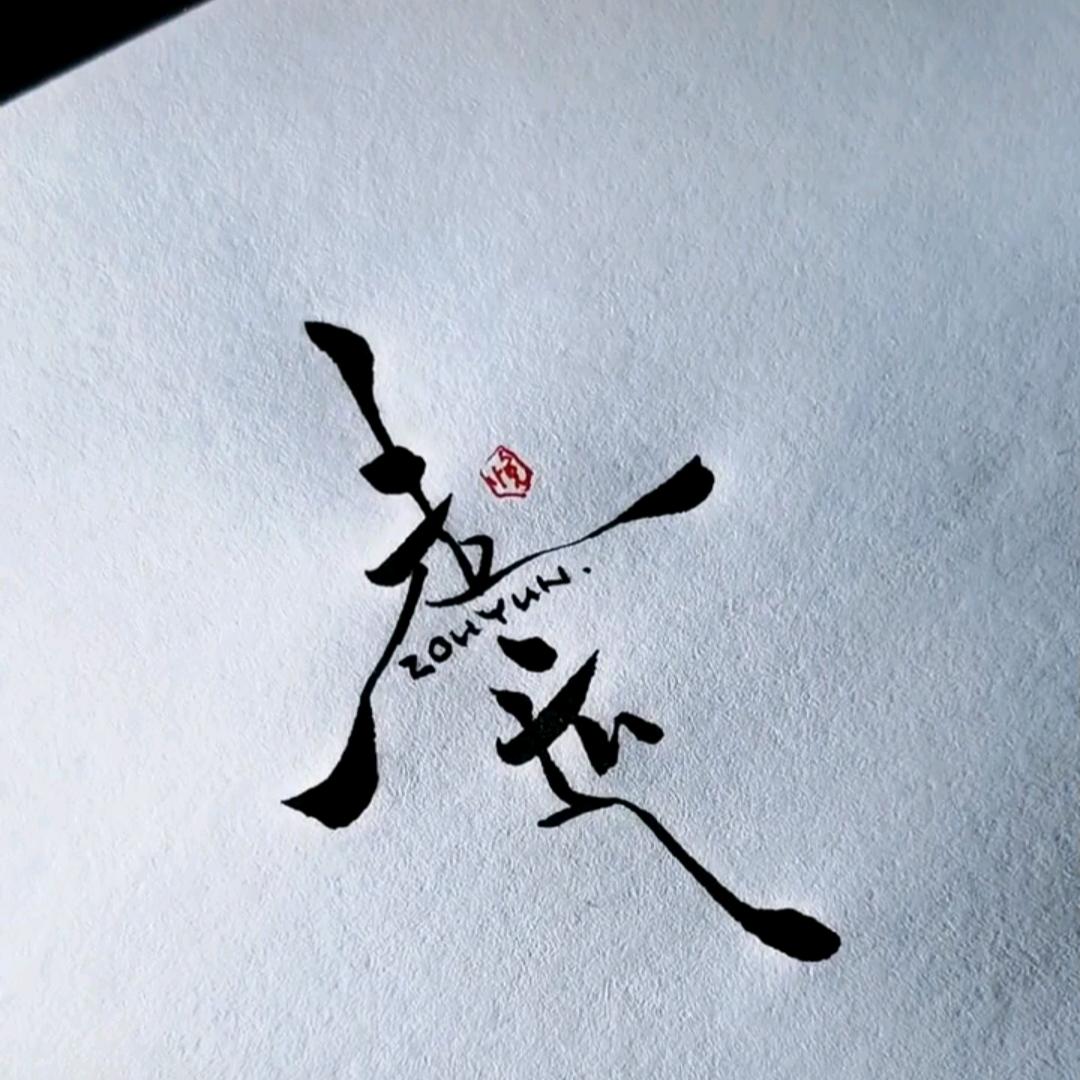 ¹ù゛纵有疾风起🌊
