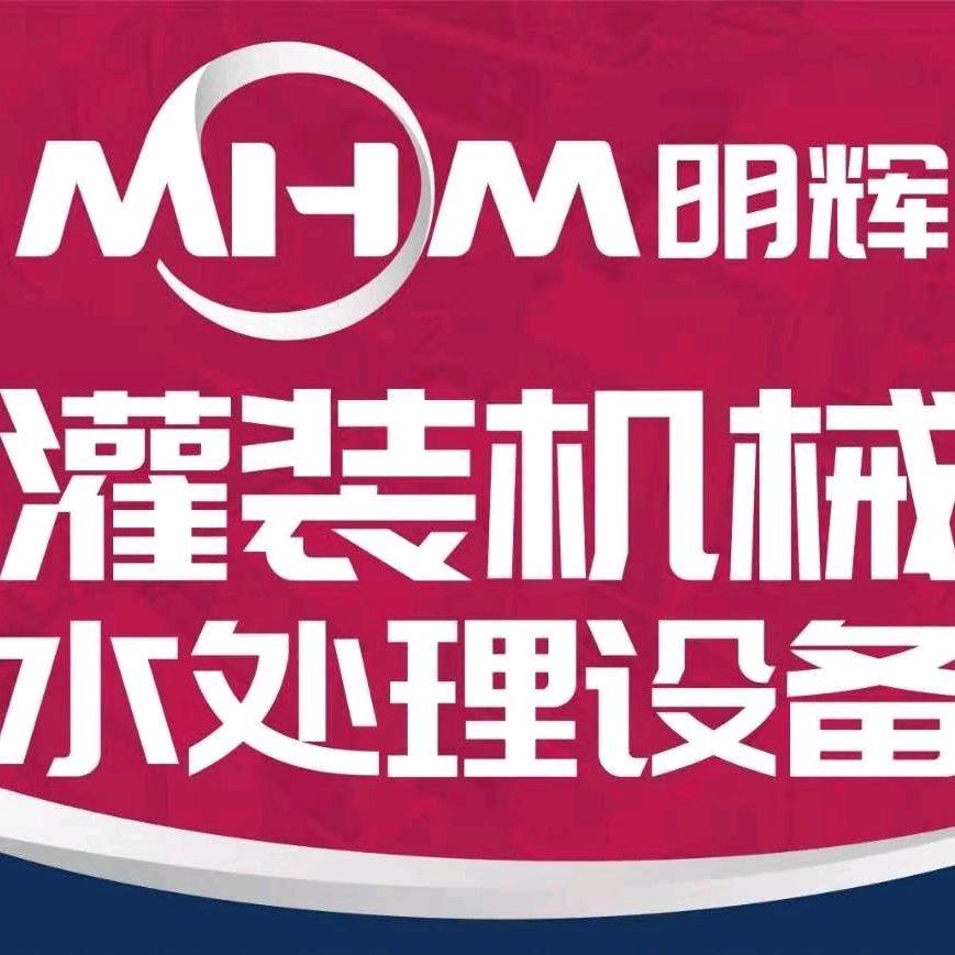 液体灌装机械水处理设备