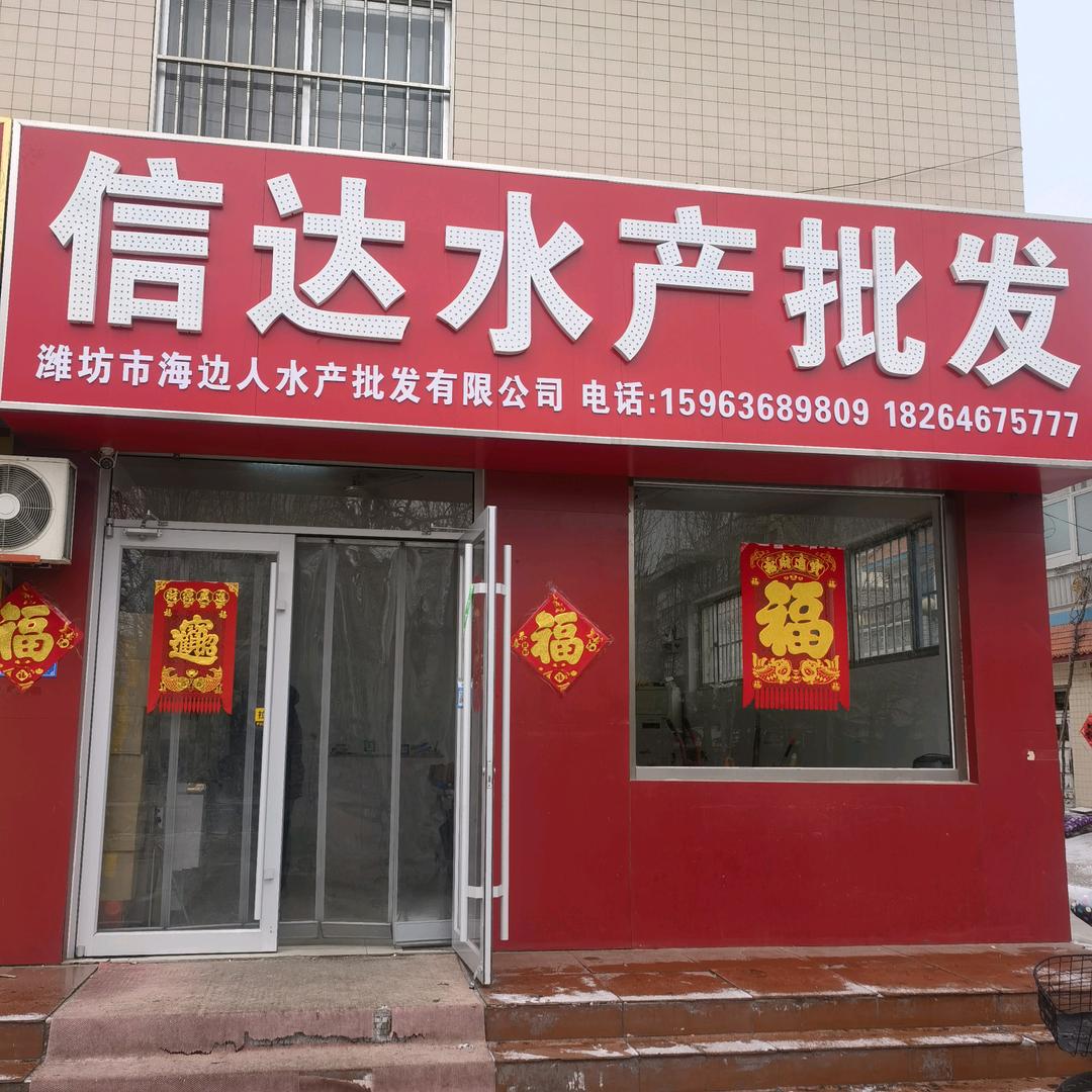 寿光信达水产批发