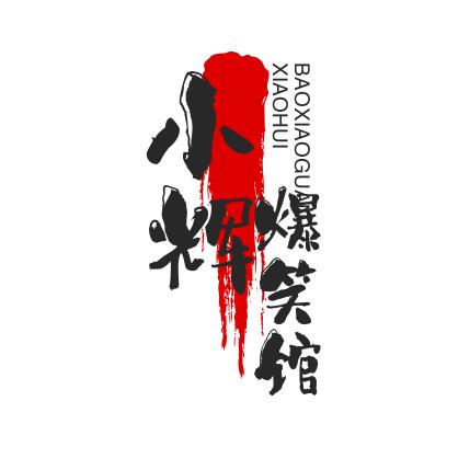 小辉爆笑馆