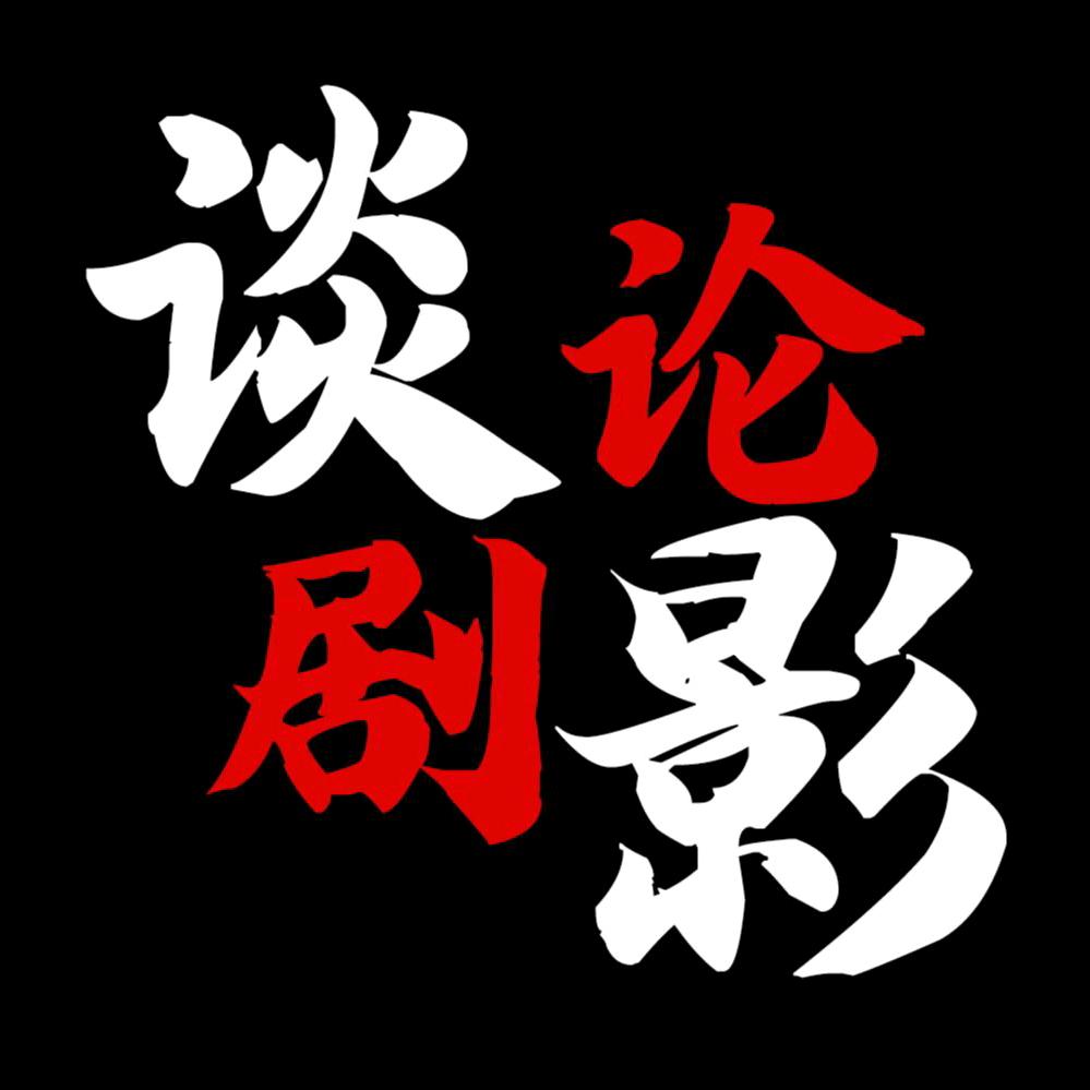 谈剧论影