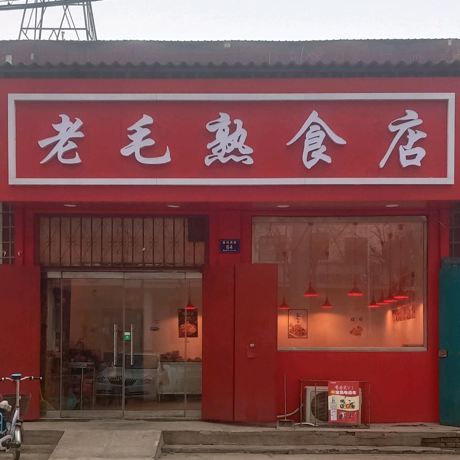 老毛熟食店