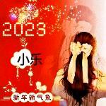 开心的网友