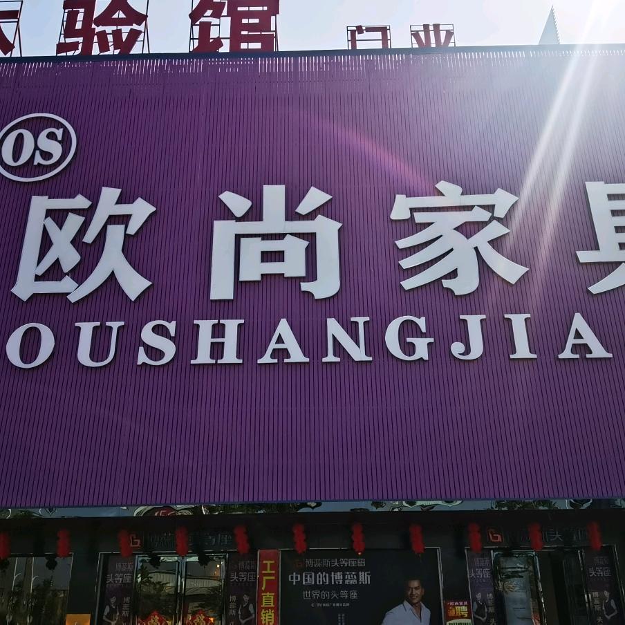 欧尚家具批发城官方号