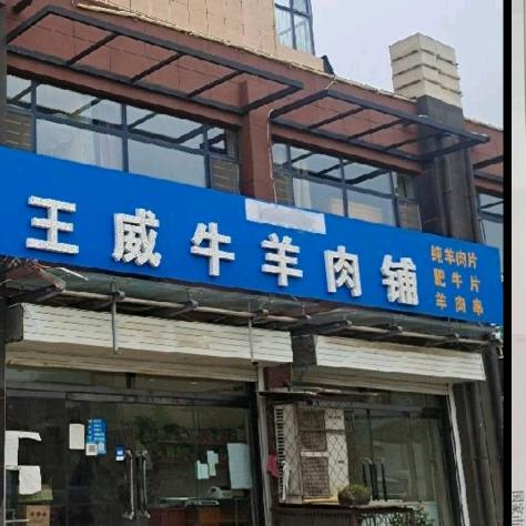 王威牛羊肉