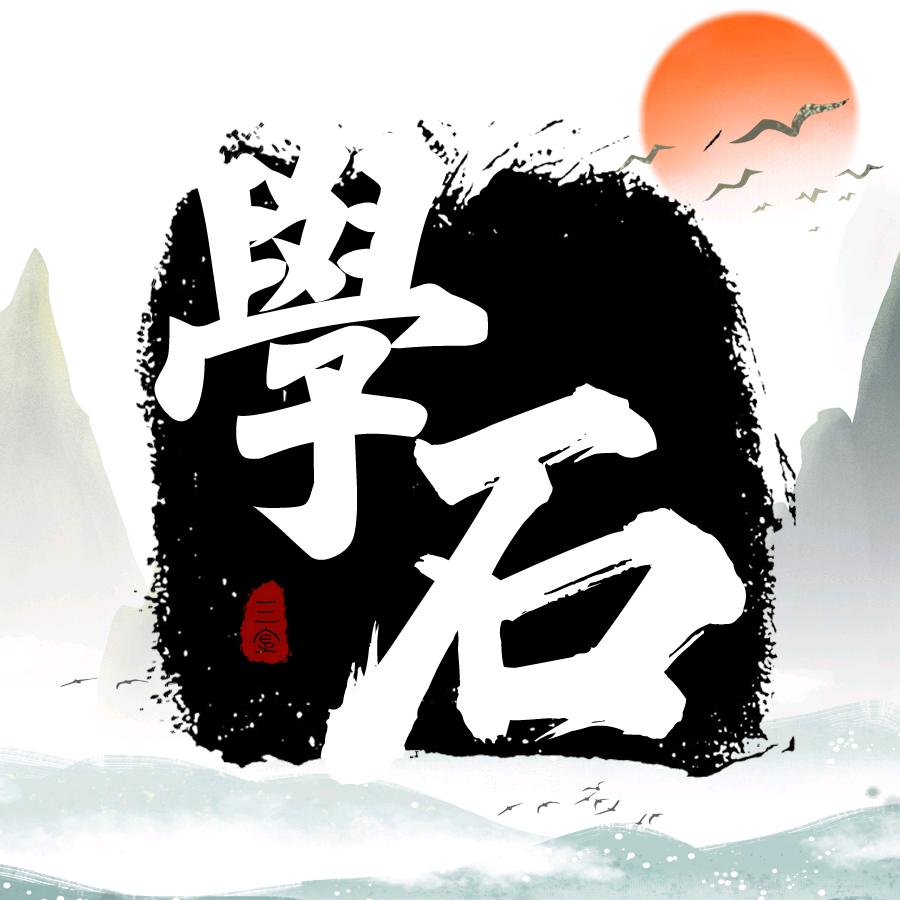 三金学石
