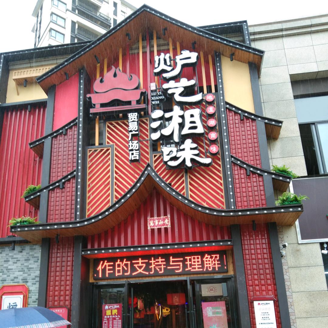 抚州高新技术产业开发区炉艺湘味店