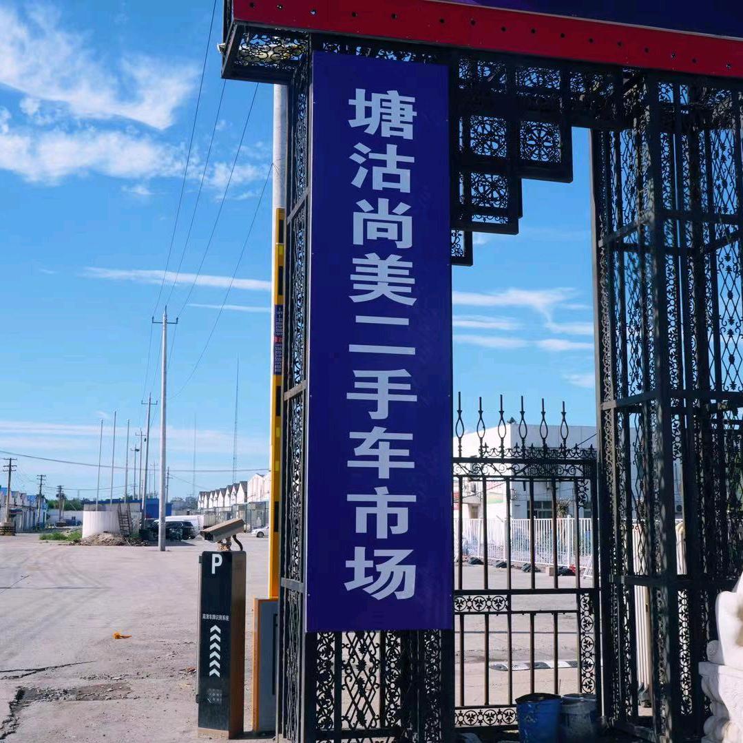 天津尚美二手车市场