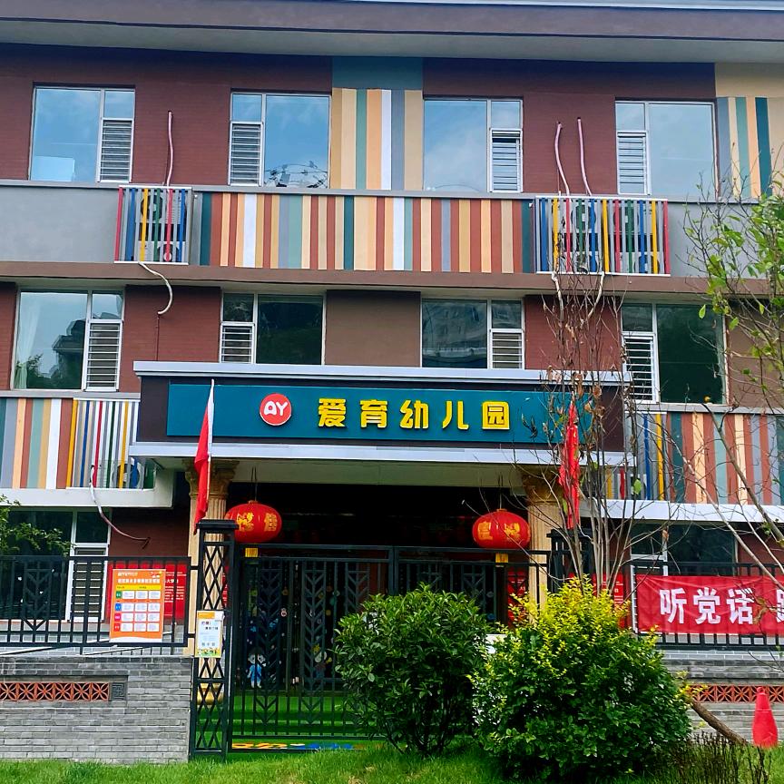 临汾市尧都区爱育幼儿园