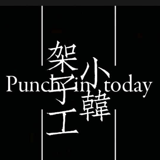 小王架子工