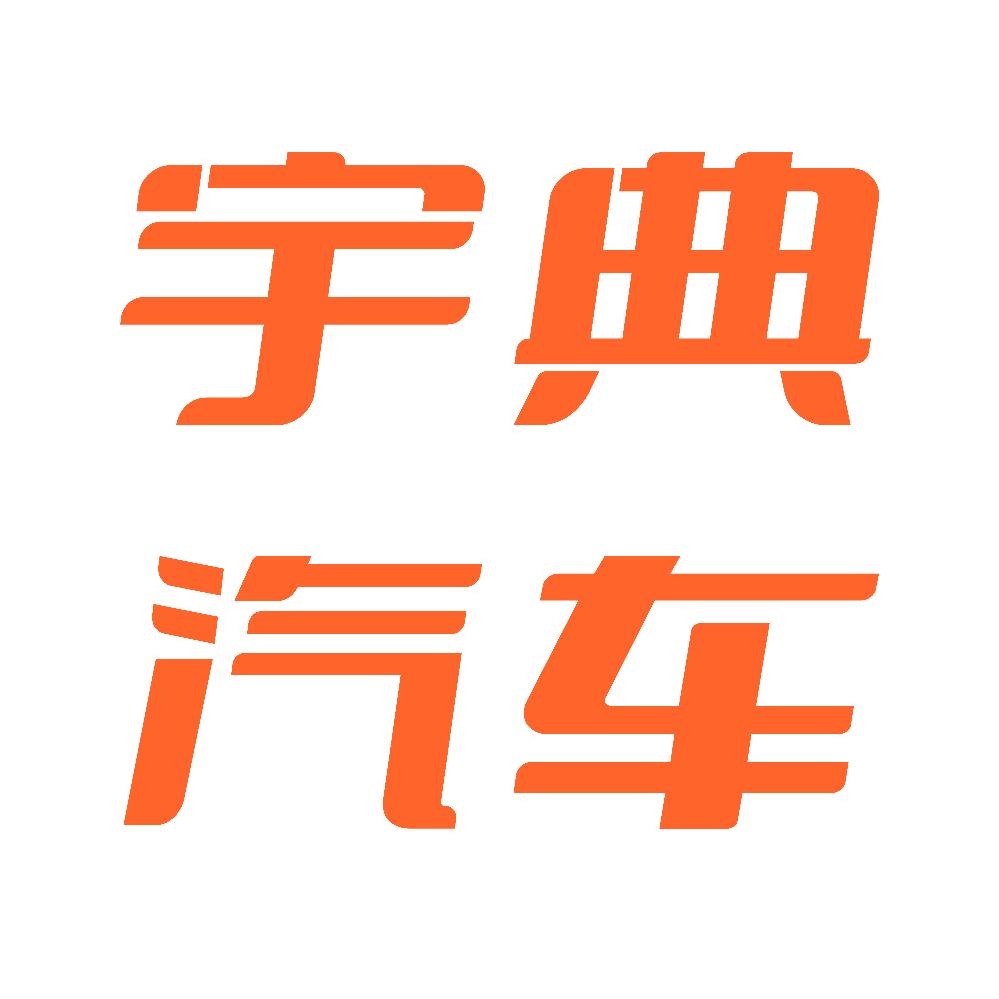 昆明宇典汽车销售有限责任公司