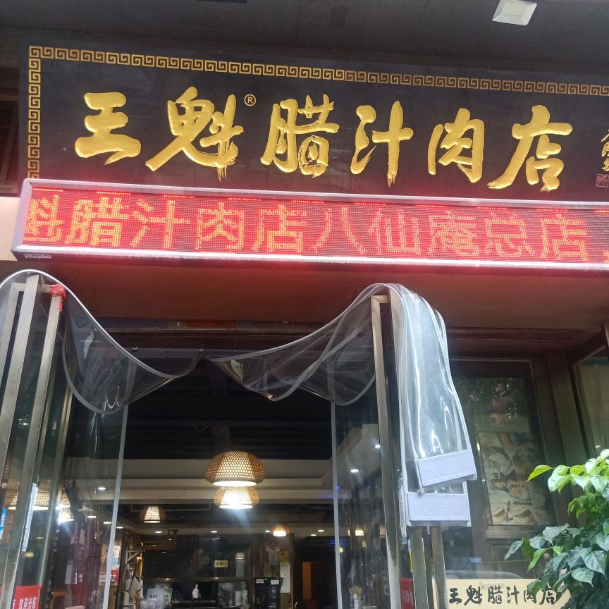 王魁腊汁肉夹馍(东关南街店)官方号