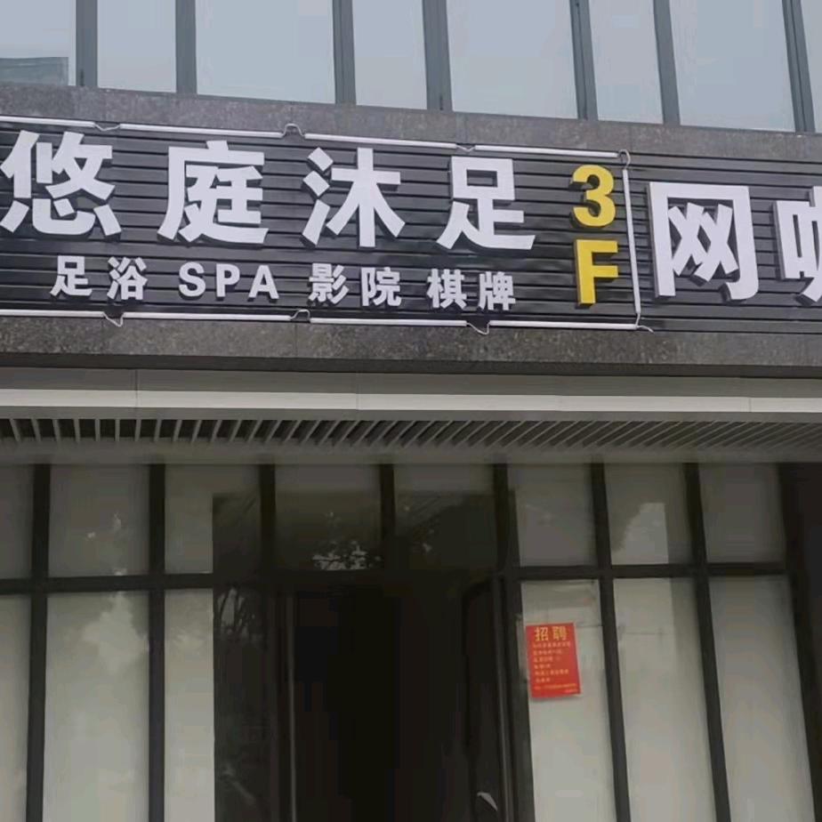 A悠庭沐足，红山店