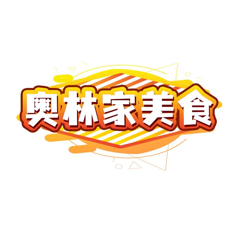 余屋食品店奥林家精选