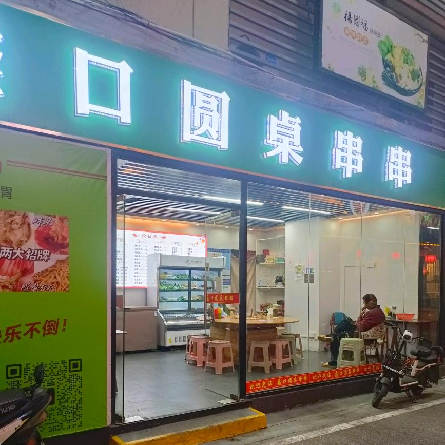 相城区太平缘桌串串店
