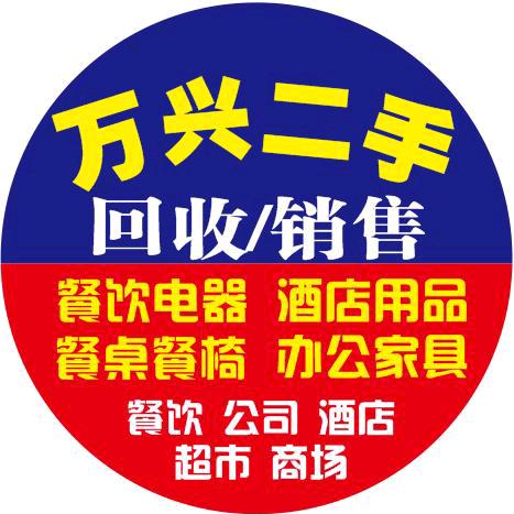 万兴二手电器新旧货