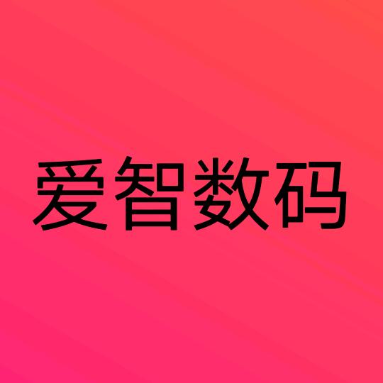 张店区爱智数码商店