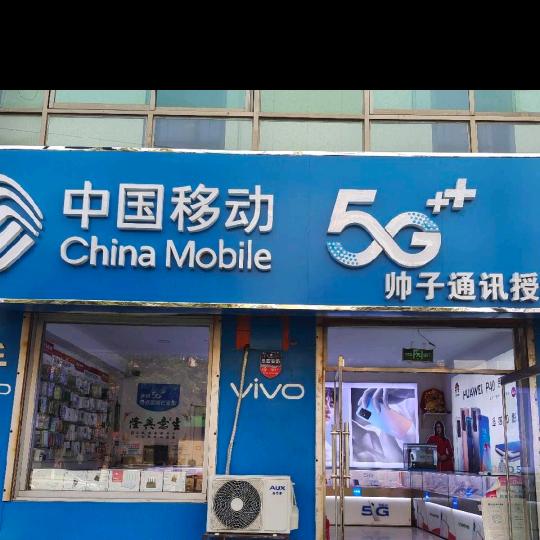 阜平帅子通讯💐手机快修🌺