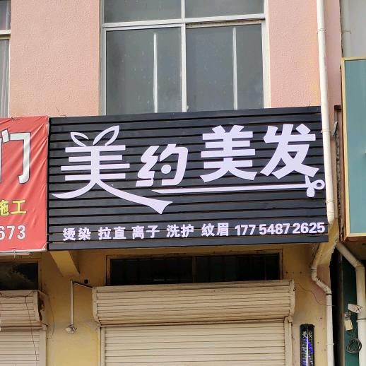 @灵璧界沟美约美发