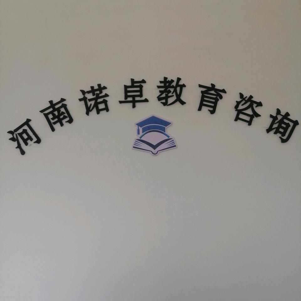 诺卓教育咨询