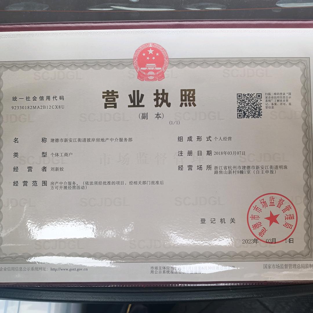 建德择新二手房:刘新姣