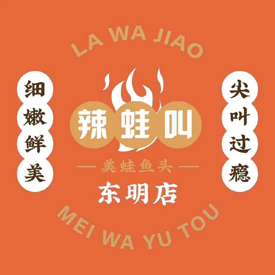 辣蛙叫·美蛙鱼头（东明店）
