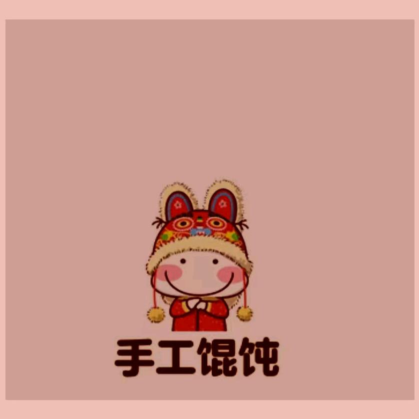 私房馄饨