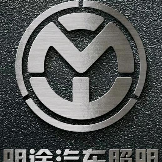 明途车灯西安店