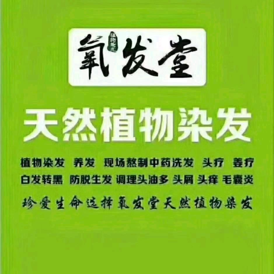 氧发堂天然植物染发（金御华城店）