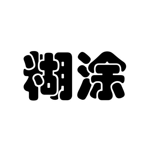 糊涂