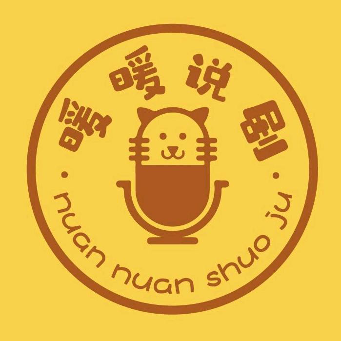 暖暖说剧