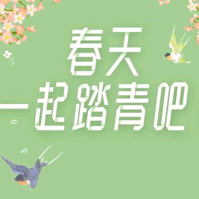 春天一起路青吧