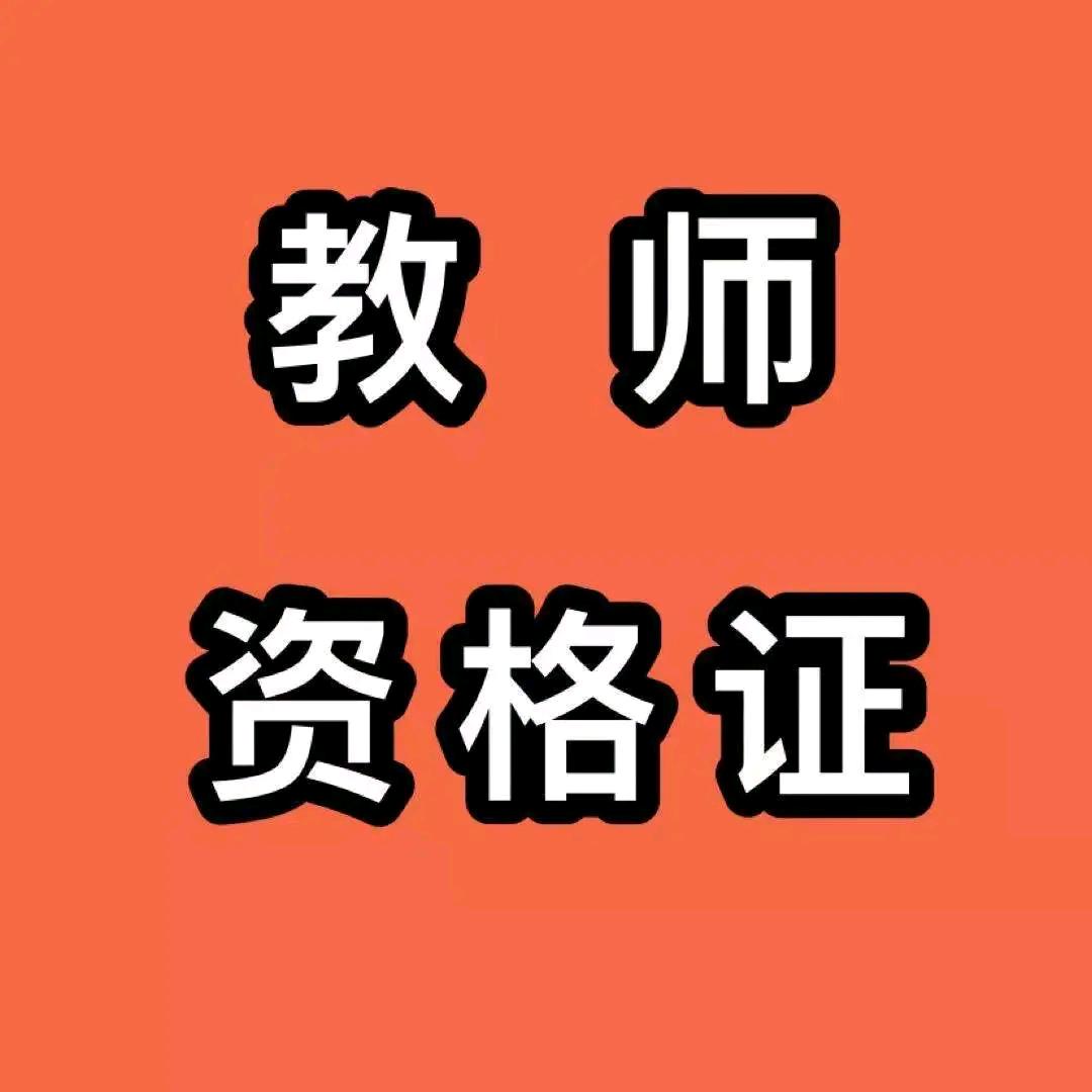 教资资料分享哦