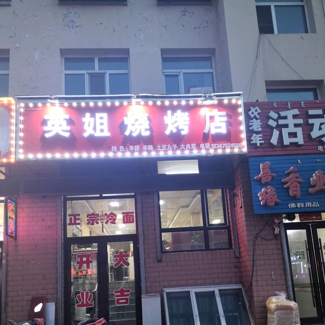 英姐烧烤店