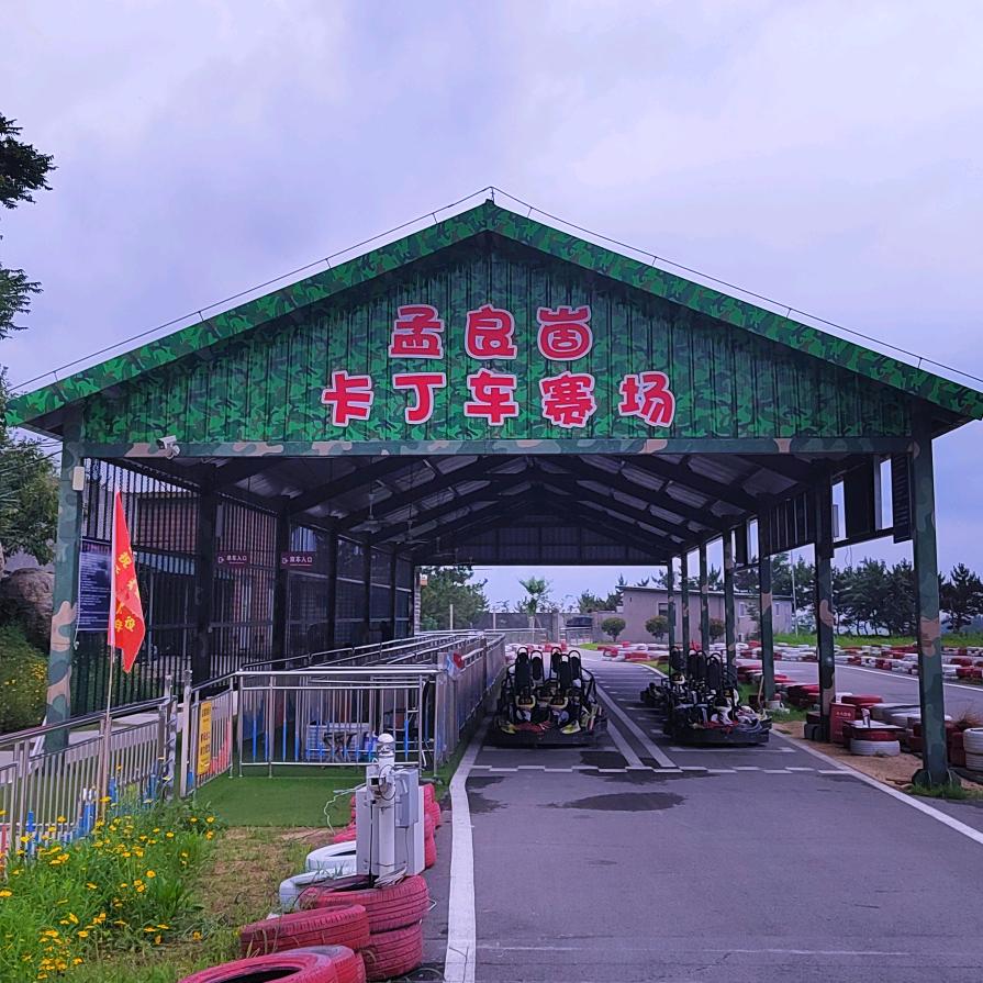 孟良崮卡丁车赛场