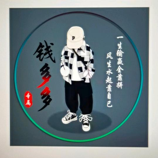 钱多多1号