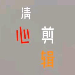 清心剪辑
